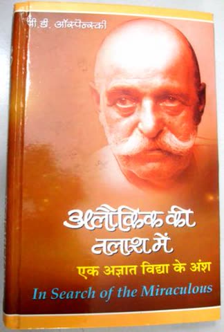Cover of In Search of the Miraculous by Peter Aspensky