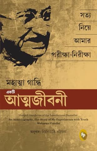 Cover of The Story of My Experiments with Truth by Mahatma Gandhi